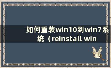 如何重装win10到win7系统（reinstall windows10 into win7）